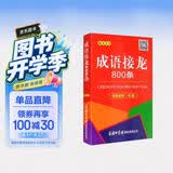 成语接龙800条（口袋本·融媒体版）