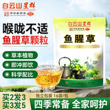 白云山鱼腥草中药材浓缩精华搭鱼腥草颗粒口服液泡水喝10克x16袋