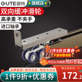 固特（GUTE） 移门导轨滑轮减音推拉门吊轮滑上厨房吊轮轨道全套五金配件加厚 18轮承重80KG【升级双向缓冲】 移门吊轮