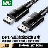 绿联DP线1.4版 8K高清4K240/2K480HzDisplayPort适用电脑显卡接显示器视频连接线3米兼容DP1.2 80393