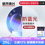 明月镜片 1.71防蓝光眼镜护眼减少辐射超薄配镜高清定制近视眼镜片2片 1.60（薄） 定制非球面