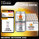 三宝乐札幌精酿啤酒【日本进口】350ml*24罐整箱装百威集团中秋送礼