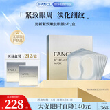 芳珂（FANCL）更新紧致嫩肤眼膜6片紧致保湿淡化细纹新旧版随机 女神礼物送女友