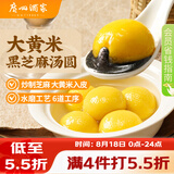 广州酒家 大黄米黑芝麻汤圆320g16粒 元宵汤圆早餐夜宵食品小圆子年货送礼
