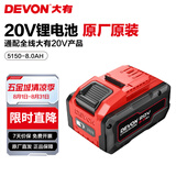 大有（Devon） 20V锂电池5168锂电电池包5150大容量全系列通用五金电动工具5170 8.0Ah-5150