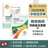人事社2026中级经济师【财政税收】学练套餐 官方教材+全真模拟2本套