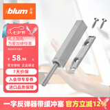 百隆（BLUM）【官方授权】反弹器衣橱柜门碰珠按压式推弹开关按弹器碰碰开 一字长款/带缓冲塞/铂灰色
