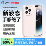 第一卫DIVI【轻柔液态丨手感超好】适用苹果14Pro手机壳 iphone14pro保护套亲肤镜头全包硅胶防摔超薄软壳白