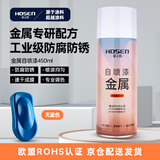 豪之盛 HOSEN金属自喷漆 汽车轮毂翻新改色手喷漆 金属铁艺栏杆门窗模型防腐防锈油漆户外墙面涂鸦用漆 天蓝色 450ml 自营