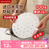美厨（MAXCOOK）蒸笼纸包子垫纸蒸包子纸蒸笼屉纸一次性100张 直径26cm MCPJ1672
