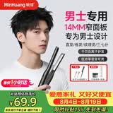 敏煌（MinHuang）男生直板夹男士专用夹板卷发棒卷直两用短发小电烫发蓬松神器