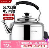 美厨（MAXCOOK）电水壶 304不锈钢烧水壶响水壶 5L加厚中式鸣音 防干烧TB-Z24