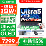 联想小新16/小新Pro16GT AI元启 可选2026补贴15% 高性能轻薄笔记本电脑 学生设计办公本 标压酷睿 二代Ultra5 32G 1TB｜Pro16国家补贴 16英寸 微边框高清全面屏