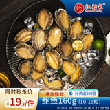 江船长冷冻鲍鱼 净重160g(10-15粒)袋装 火锅食材 海鲜生鲜