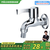 四季沐歌（MICOE）洗衣机水头龙 阳台拖把池水嘴单冷快开式4分铜材质M-C300D