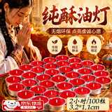 酥油灯供佛无烟长明灯环保家用供灯香薰浪漫求婚告白小蜡烛 【红色】2小时100粒/盒（师兄推荐）