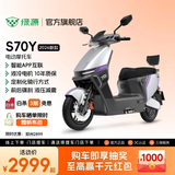 绿源【门店自提】S70Y 智能长续航电动车摩托车 男生成人高速代步电摩/电轻摩 到门店选颜色