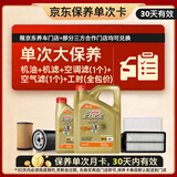 嘉实多（Castrol）极护智E 单次大保养卡 5W-40 SP 5L机油+机滤+空调滤+空气滤+工时