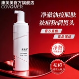 康芙美（Covomer）清痘洁面泡沫150ml 清痘洁面泡沫150ml