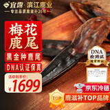 宜露鹿尾巴110g梅花鹿尾壮鹿尾干整条煲汤泡酒药材滋补送礼礼盒送长辈