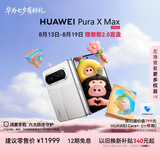 HUAWEI Pura X Max 12GB+512GB 零度白 双面阔型屏 AI灵感妙创 小艺伴随式AI 华为大阔折叠手机