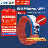 正泰（CHNT）电线电缆家装照明用铜芯家用电线 国标单芯铜线BV1.5平方红色50米