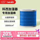 科西（KEHEAL）加湿器家用空气净化器一体机 卧室无雾加湿空调伴侣客厅办公室母婴专用轻音除菌加湿机 W2/W2-L加湿棉 1000mL/h