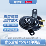 电装（DENSO）汽车摩托车鸣笛喇叭高低音防水12V原装升级 盆型双插+无损安装插头+继电器（下单前请咨询）