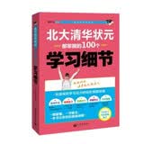 北大清华状元都掌握的100个学习细节 初中生、高中生学习方法 高考状元提分宝典 提高做题能力