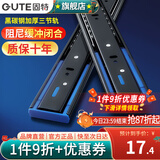 固特（GUTE）抽屉轨道滑轨黑炭钢缓冲阻尼三节导轨滑道不锈钢反弹家用五金配件 黑碳钢阻尼款 10寸(25cm) 一付装