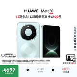 HUAWEI Mate 80 麒麟9020 12GB+512GB云杉绿 第二代红枫影像 鸿蒙AI 超可靠玄武架构 鸿蒙系统华为手机