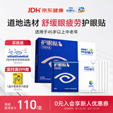 好视力护眼贴中老年眼贴草本萃取冰凉舒爽熬夜睡眠眼贴通用18包/盒