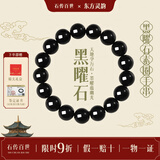 石传百世天然黑曜石手串男转运珠水晶佛珠手链女本命年送男女朋友生日礼物