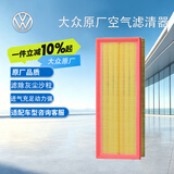 大众（Volkswagen）原厂空气滤清器/空气滤芯 速腾/迈腾/CC/高尔夫（匹配咨询客服）