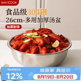 美厨（MAXCOOK）加厚304不锈钢汤盆26CM 洗菜盆调料盆和面盆 MCWATP26