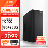 武极 商智 酷睿14代i5 14400F企业采购迷你办公设计商用家用台式电脑游戏主机整机DIY组装机 i5 10400+8G+256G丨配置三