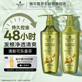 施华蔻（Schwarzkopf）生姜精华洗护套装(600ml洗+600ml润）控油去屑洗发水护发素团购
