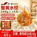 船歌鱼水饺蟹黄水饺230g/袋12只早餐夜宵海鲜手工 速食面点生鲜速冻饺子