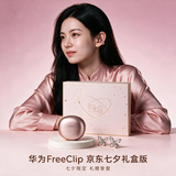 华为七夕礼盒 FreeClip 耳夹耳机礼盒 开放式无线蓝牙耳机  玫瑰金【内含蝴蝶配饰】