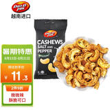 丹帝（DAN.D.PAK）【山姆同厂】黑胡椒味咸脆腰果 40g 进口每日坚果仁 出游休闲零食