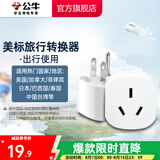 公牛（BULL）旅行转换器电源插座/转换插头/国内外使用转换插座出国插头 美标转国标（出行使用） L07A