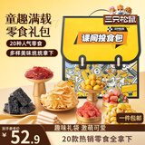 三只松鼠童趣零食大礼包1472g20件 蜜饯肉果冻创意礼物情人节送对象送礼