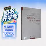 应用STATA做统计分析（更新至STATA10.0版）