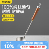 炊大皇纯钛锅铲汤勺家用花梨木耐高温长柄加长防烫健康盛汤 汤勺