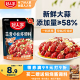 好人家蒜蓉小龙虾调料200g 蒜香花甲扇贝虾蟹专用酱料可炒2斤虾