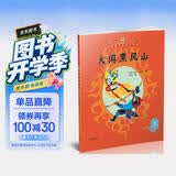 美猴王系列丛书之4 大闹黑风山 西游记绘本图画书王芳/小莉妈妈/小土大橙子/常青藤爸爸/大J小D等多位达人推荐【3-6岁7-10岁】  