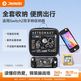 Jemdo适用任天堂switch2全套收纳包双pro手柄盒ns2代游戏机配件大容量保护箱保护壳钢化膜摇杆便携底座
