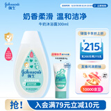 强生婴儿牛奶沐浴露300ml 宝宝儿童青少年洗护沐浴保湿乳液旅行装