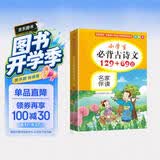 小学生必背古诗文129+69篇 彩绘本 16开大字注音版 音频伴读 贴近教材，栏目丰富，精美国画 开学季