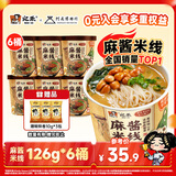 宛禾 桶装麻酱米线126g*6桶 方便速食冲泡米线米粉泡面火锅懒人宵夜